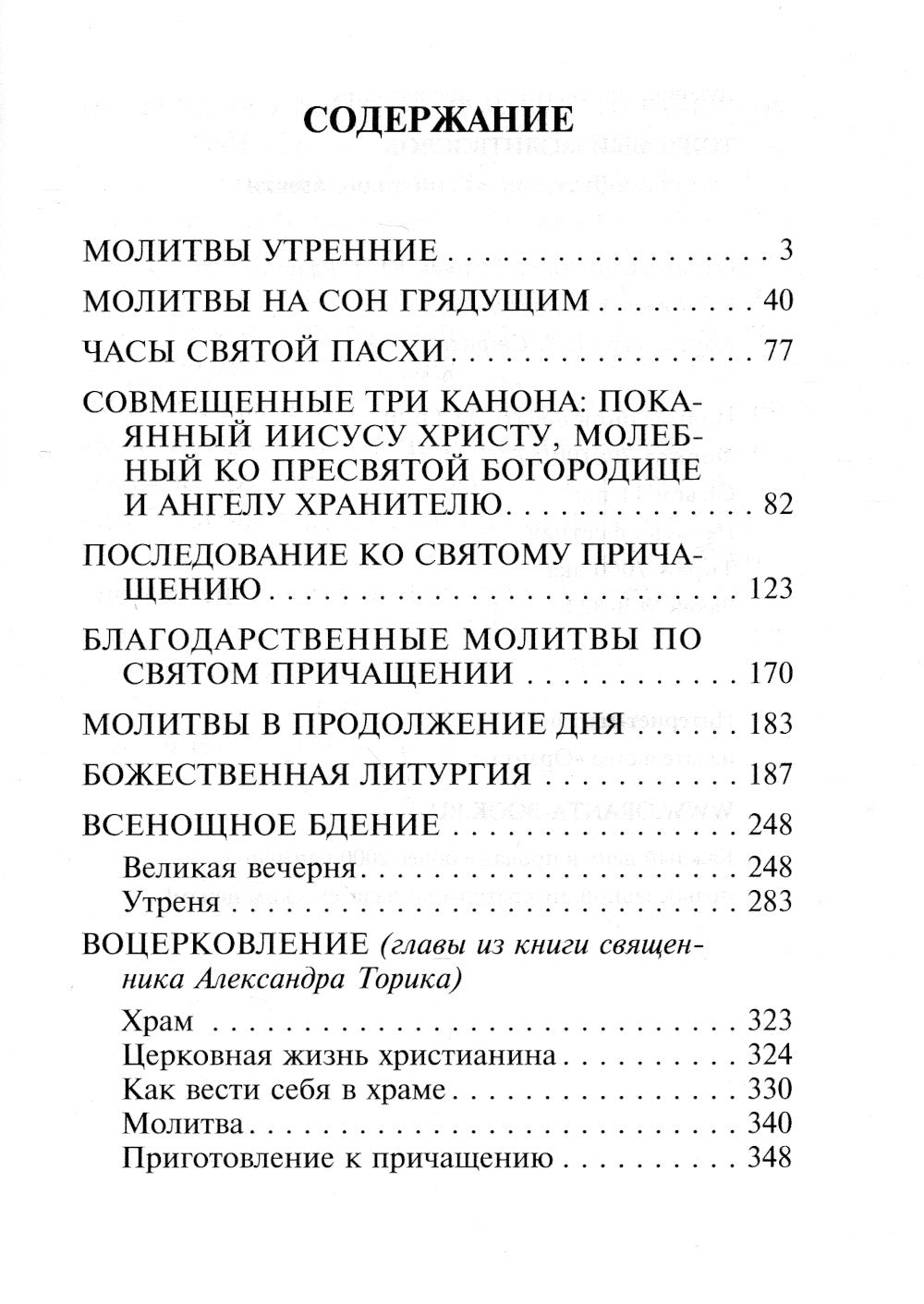 Толковый молитвослов с текстами Литургии и Всенощного бдения