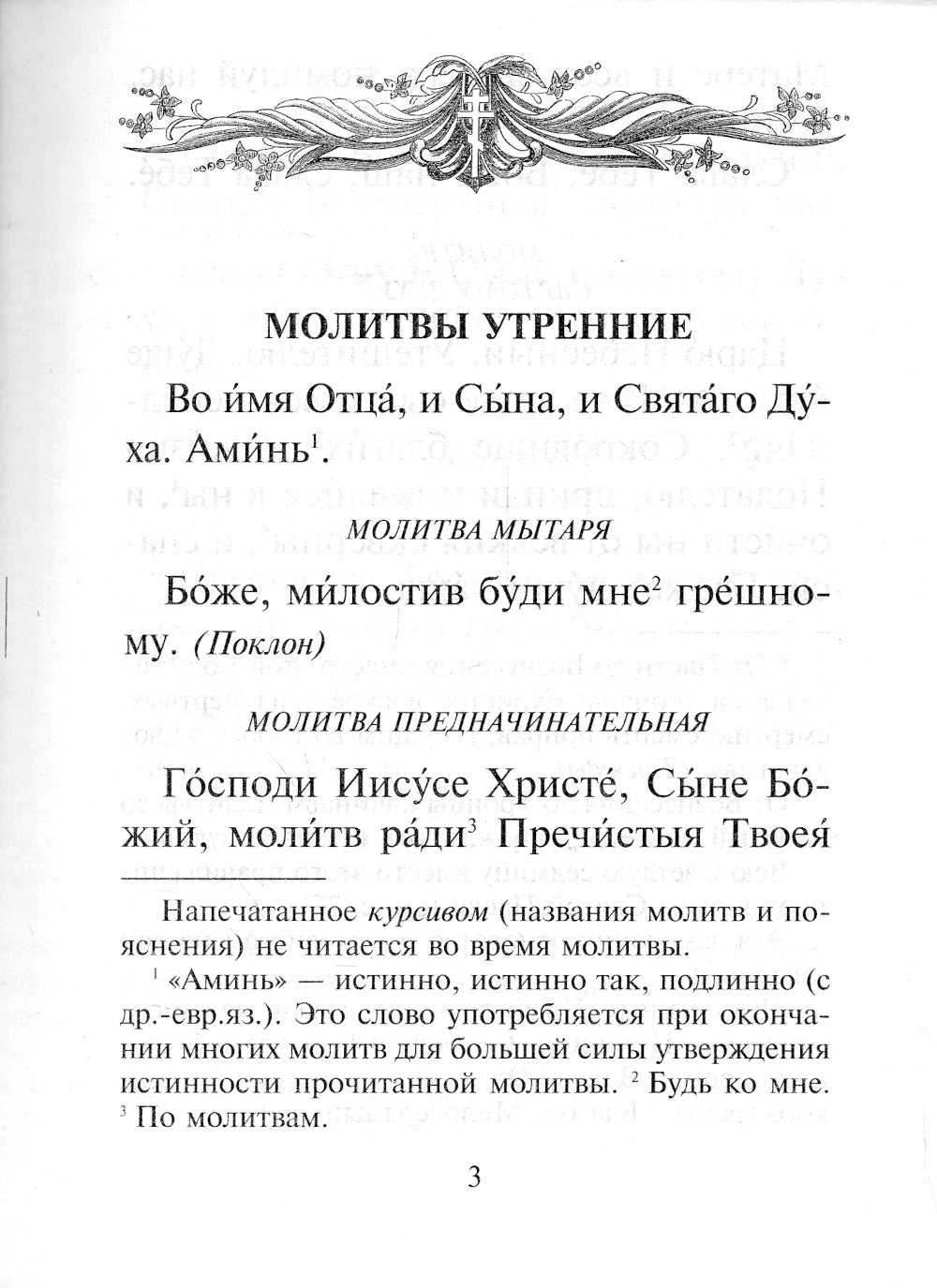 Толковый молитвослов с текстами Литургии и Всенощного бдения