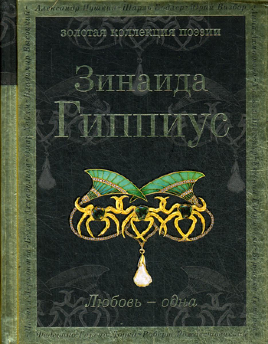 Любовь - одна