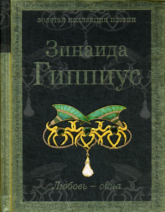 Любовь - одна