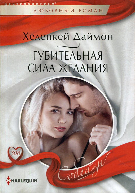 Губительная сила желания: роман