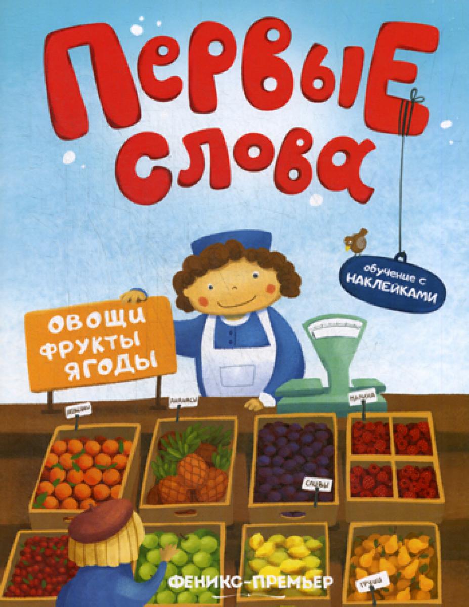 Первые слова. Fruits, fruits, fruits : обучающая книжка с наклейкам