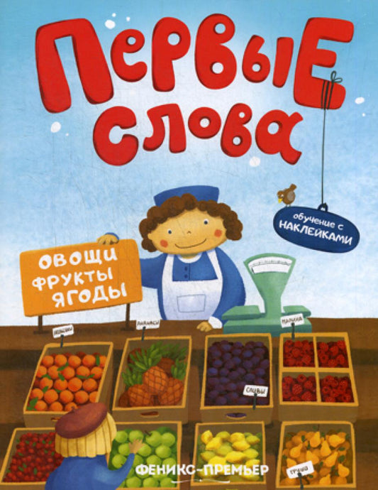 Первые слова. Fruits, fruits, fruits : обучающая книжка с наклейкам
