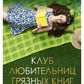 Клуб любительниц грязных книг: роман
