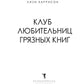 Клуб любительниц грязных книг: роман