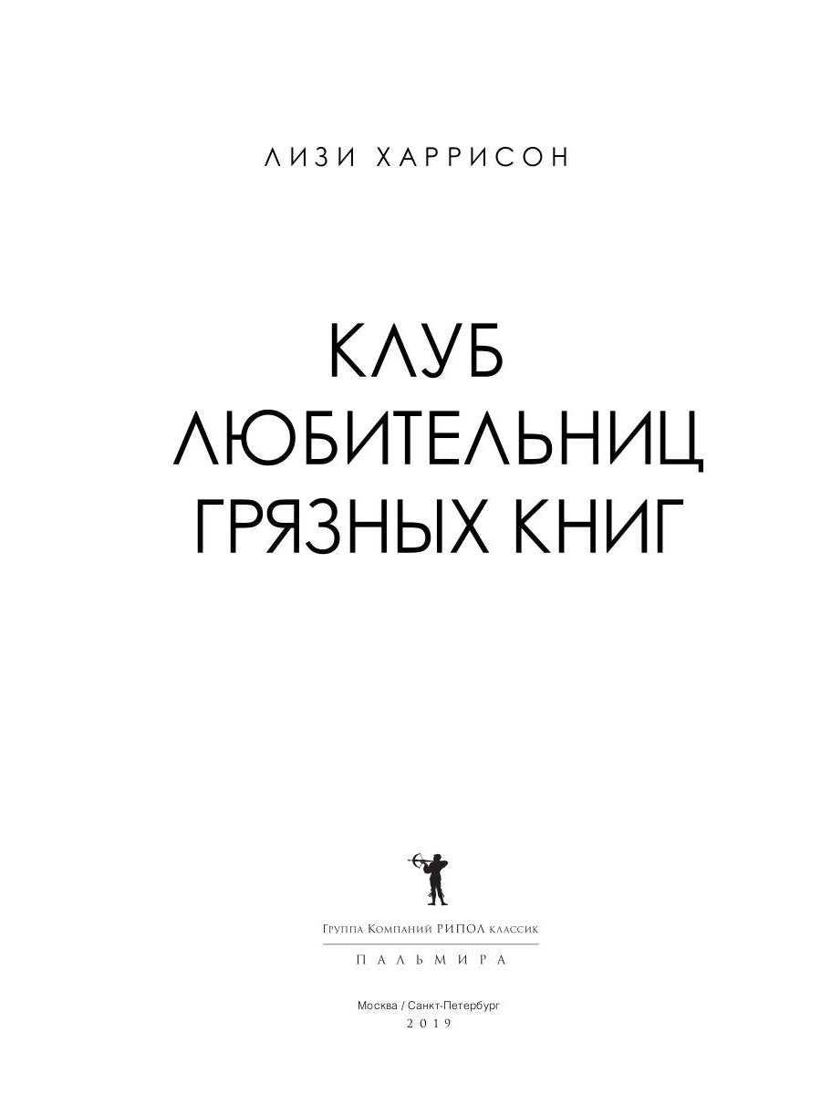 Клуб любительниц грязных книг: роман