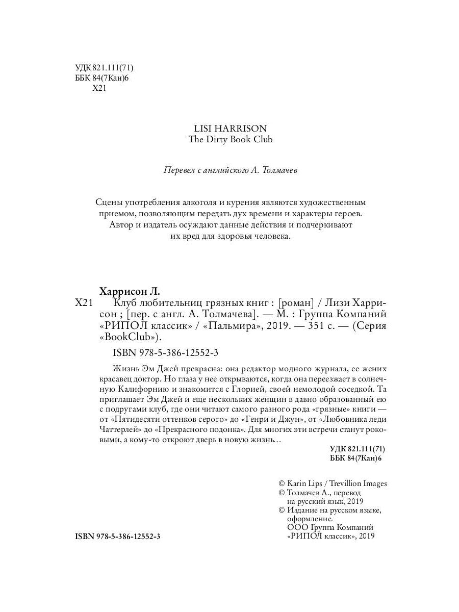 Клуб любительниц грязных книг: роман