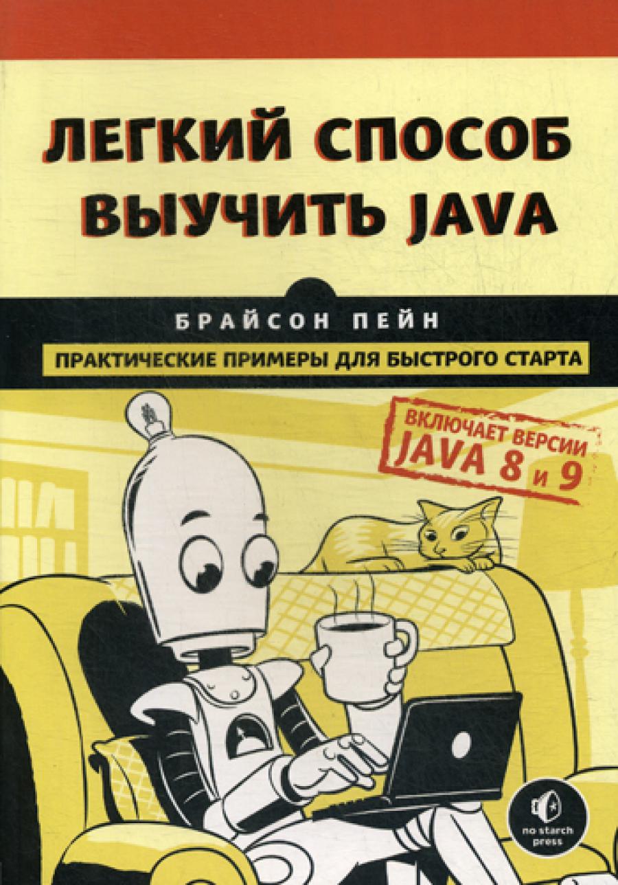 Легкий способ выучить Java