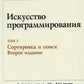 Искусство программирования. Т. 3. Сортировка и поиск. 2-е изд