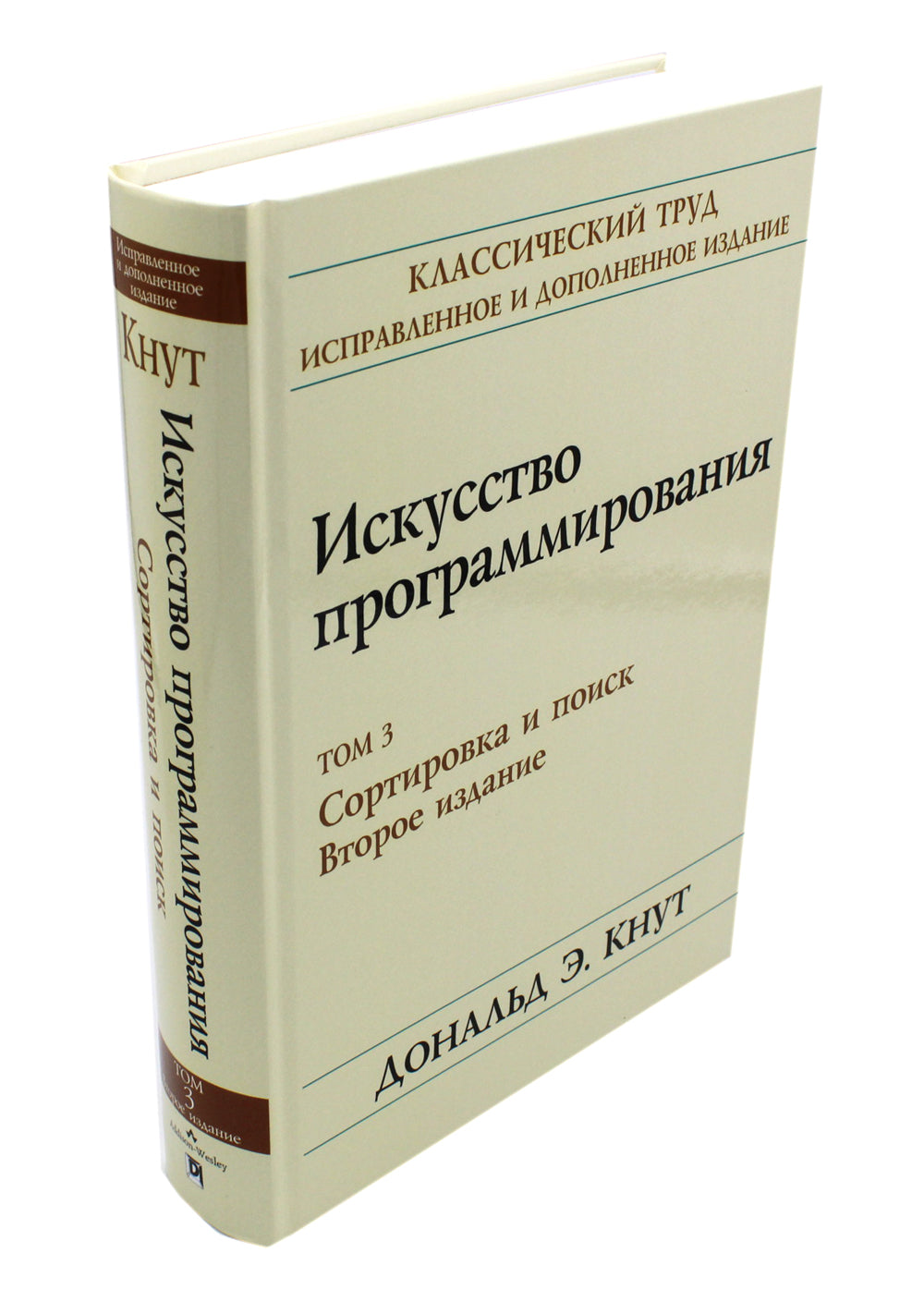 Искусство программирования. Т. 3. Сортировка и поиск. 2-е изд