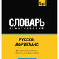 Русско-африканский тематический словарь - 3000 слов