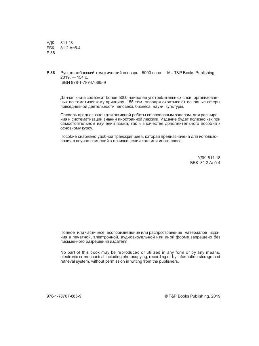 Русско-ALбанский тематический словарь - 5000 слов