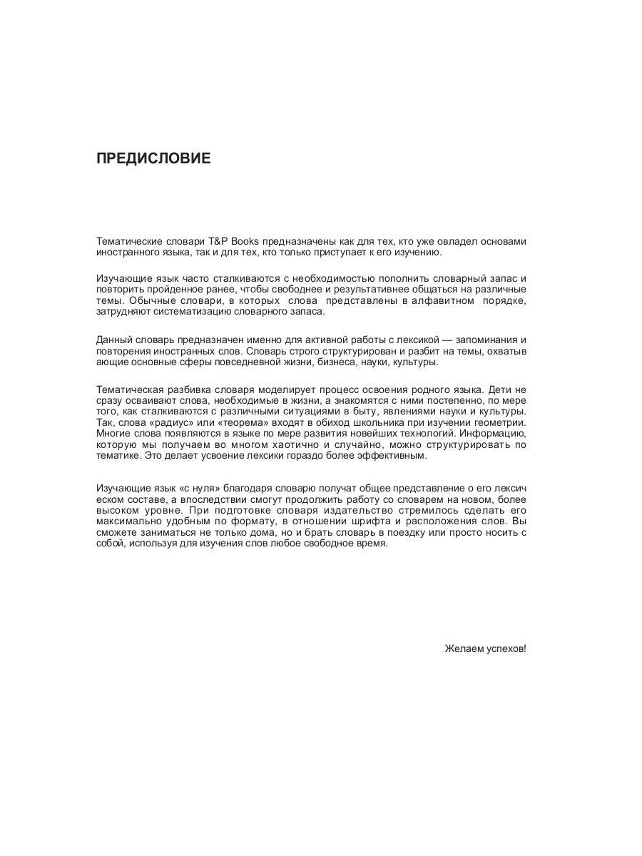 Русско-ALбанский тематический словарь - 5000 слов