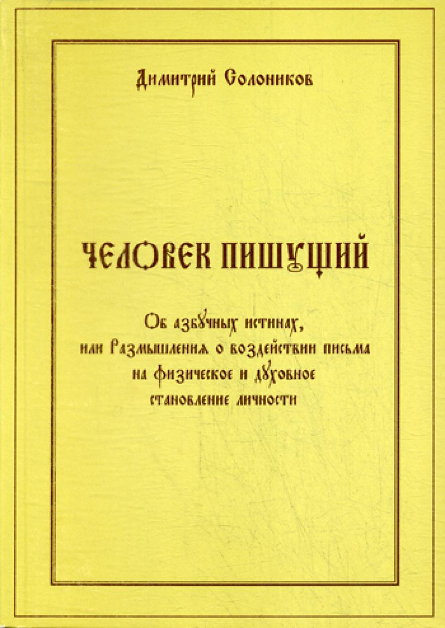Человек пишущий. Об азбучных истинах, или размышления о воздействии государственных и духовных документов