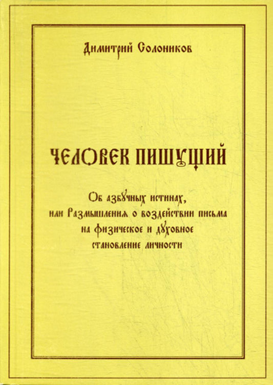 Человек пишущий. Об азбучных истинах, или размышления о воздействии государственных и духовных документов
