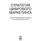 Стратегия блоков маркетинга: итегрированный подход к онлайн-маркетингу