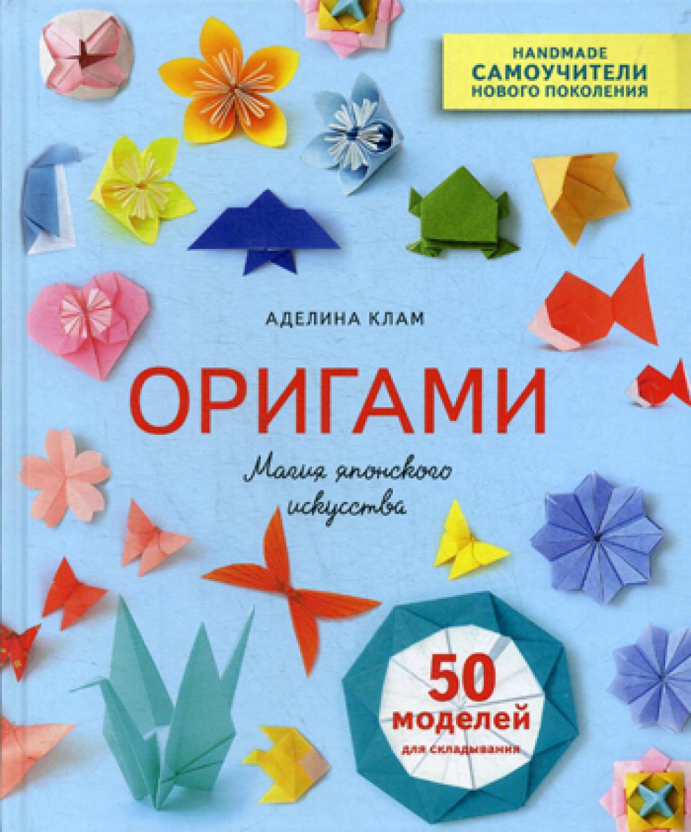 Оригами. Магия японского искусства. 50 моделей для складывания