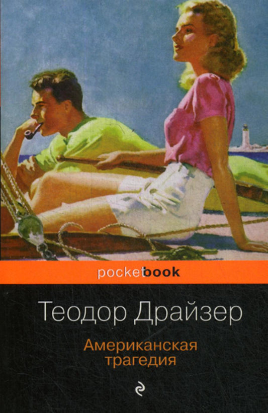 Американская трагедия