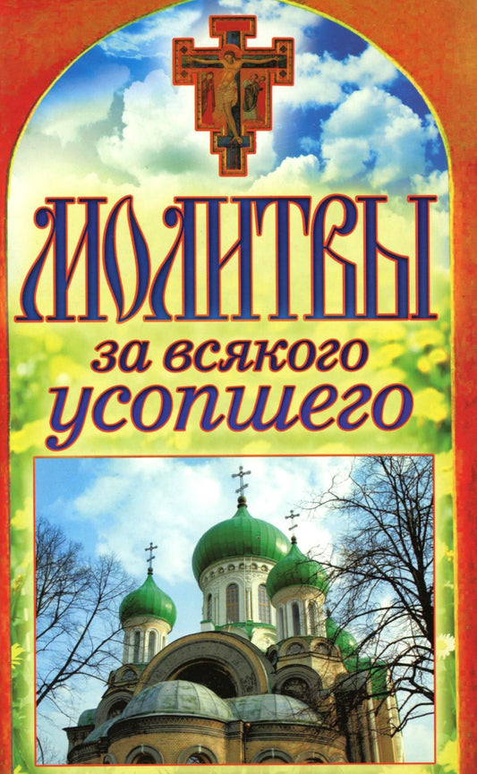 Молитвы за удивительное состояние. Спаси и сохрани