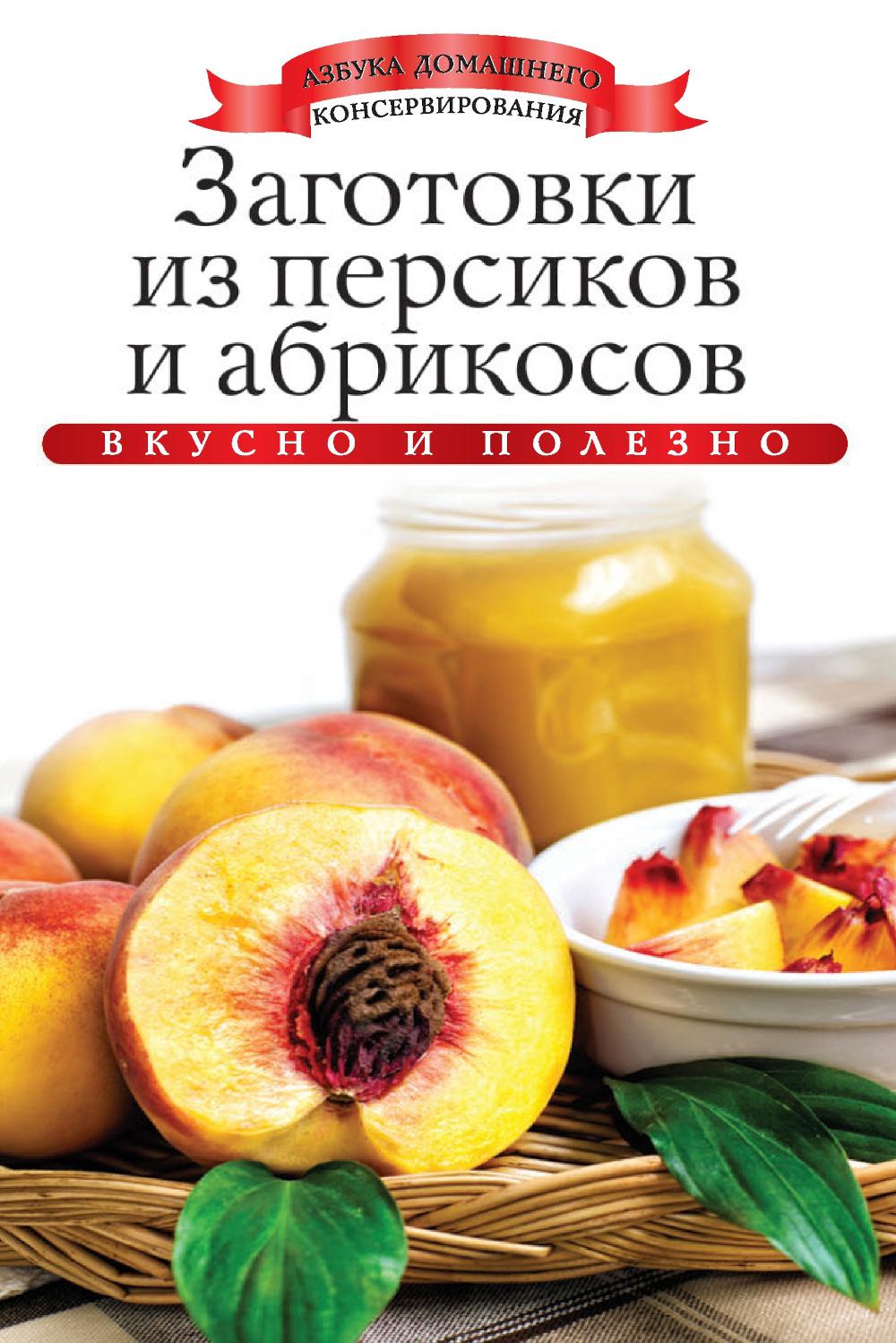 Заготовки из персиков и абрикосов
