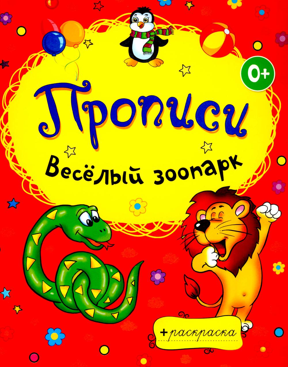 Раскраски-прописи. Grand parc zoologique