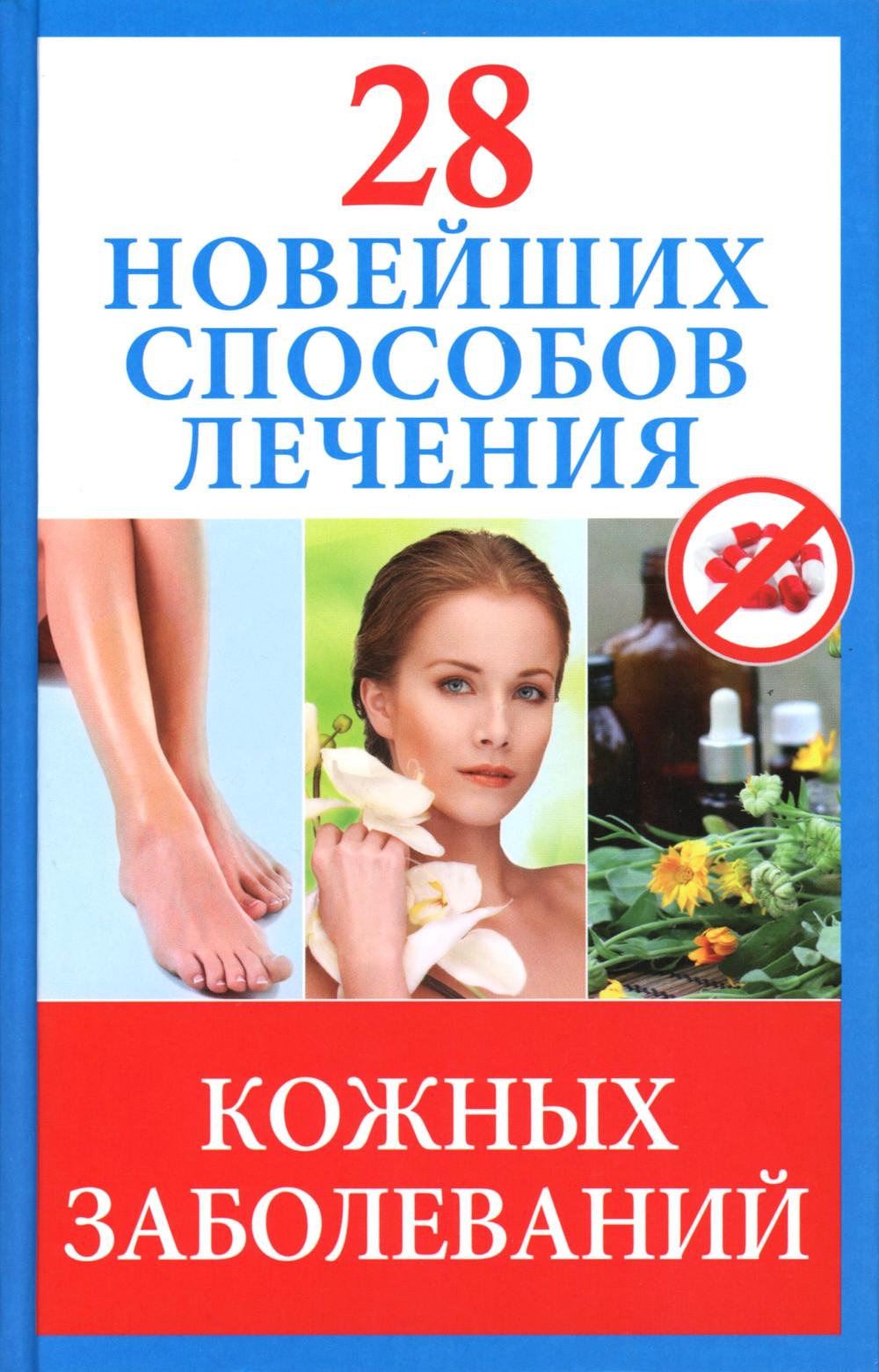 28 новейших методов лечения кожных заболеваний