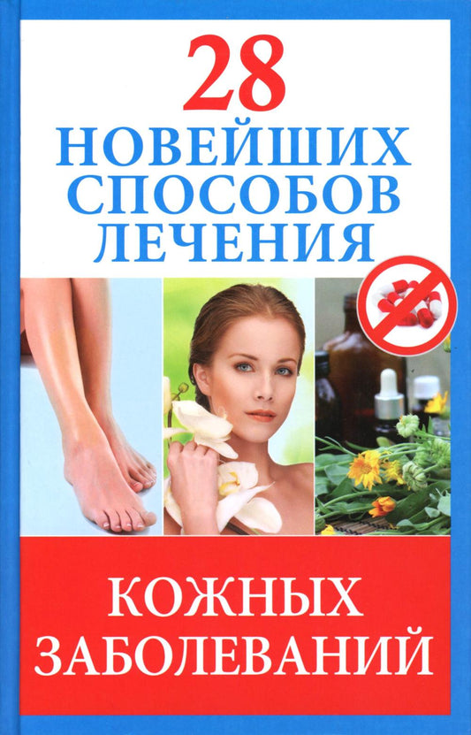 28 новейших методов лечения кожных заболеваний