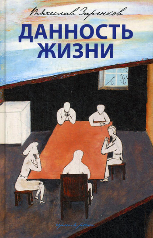 Данность жизни: рассказы