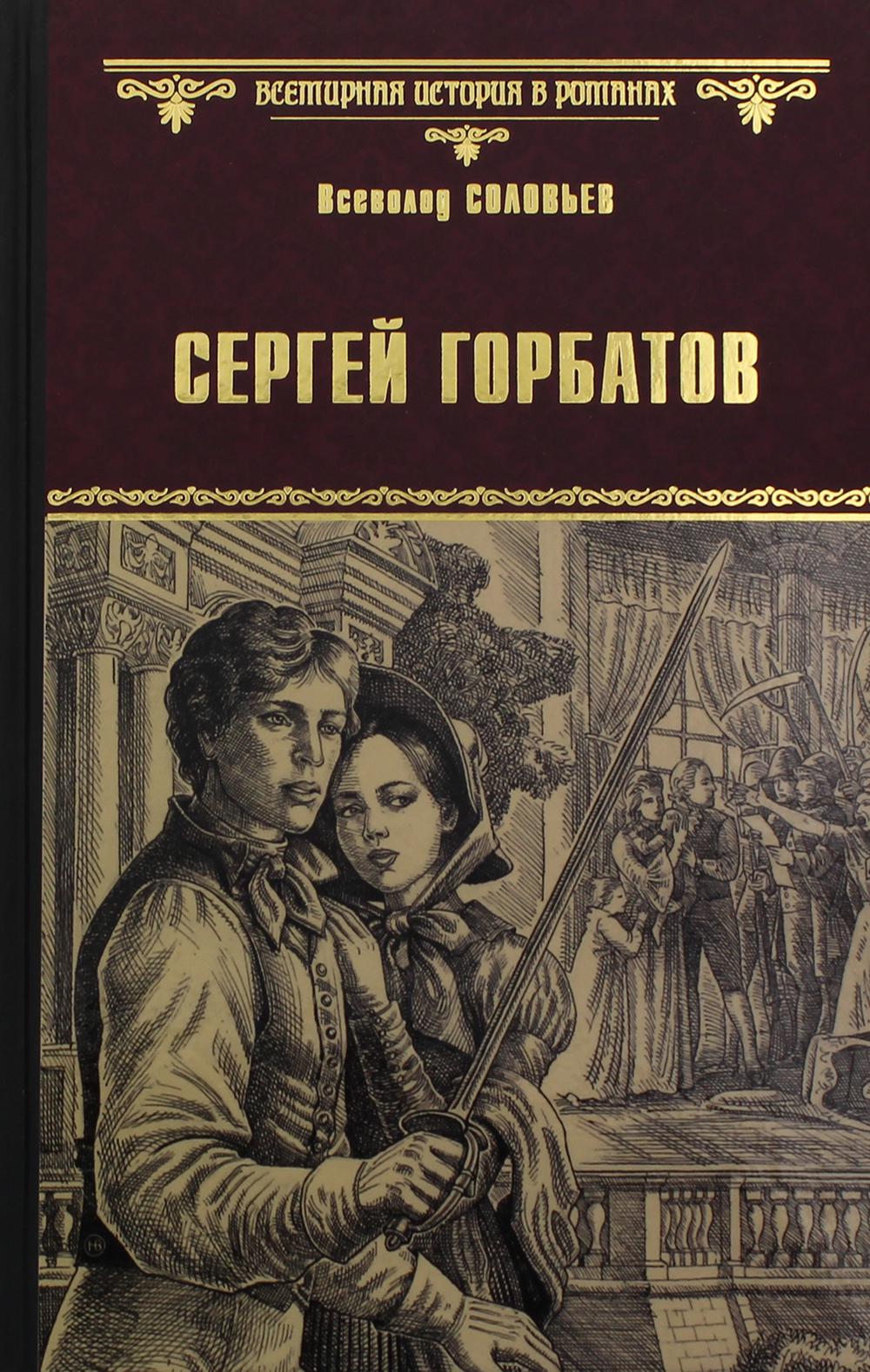 Сергей Горбатов: роман