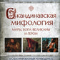 Скандинавская мифология. Миры, боги, великаны и герои. Иллюстрированный путеводитель