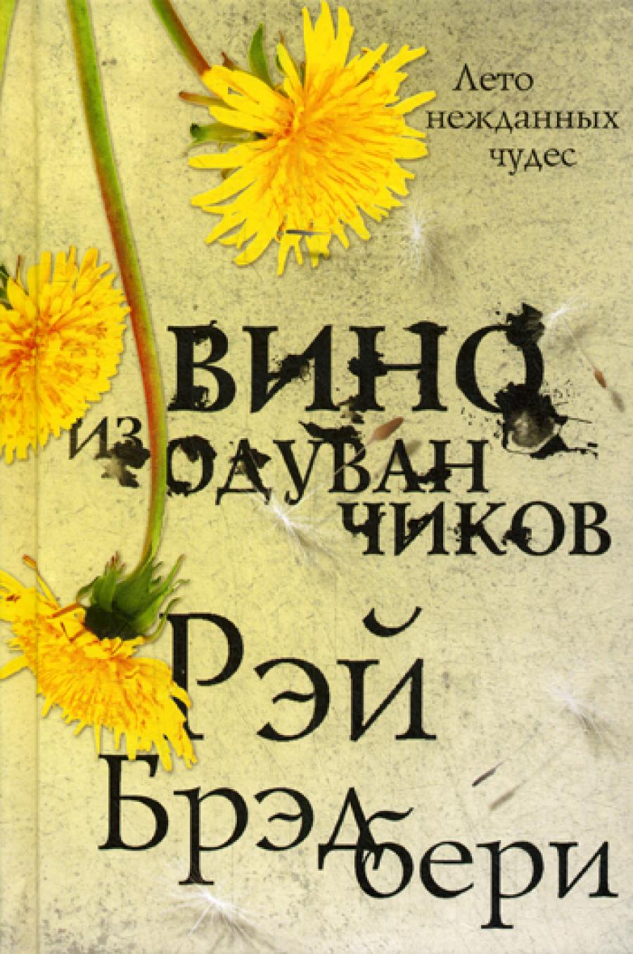 Вино из одуванчиков: роман
