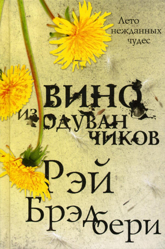 Вино из одуванчиков: роман