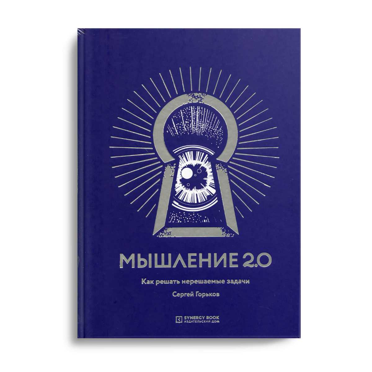 Мышление 2.0
