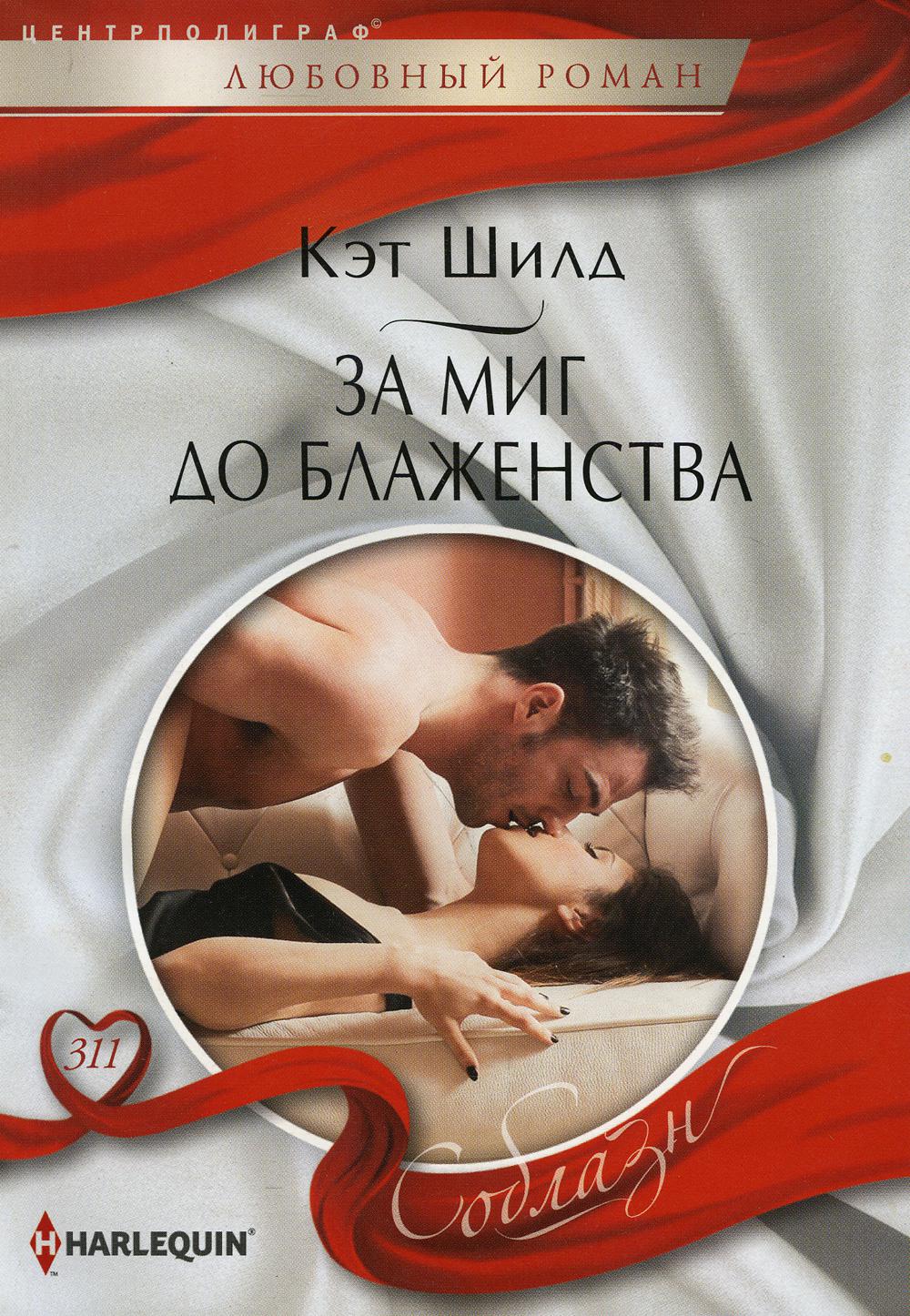 За миг до блаженства: роман