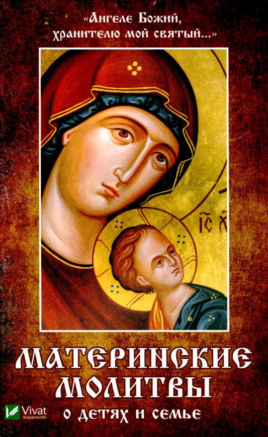 Ангеле Божий,хранителю мой святый... Материнские молитвы о детях и семье