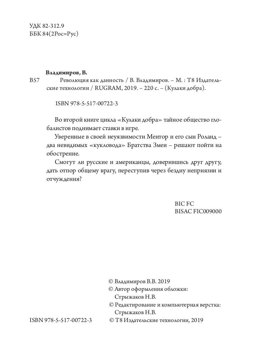 Революция как данность. Кн. 2