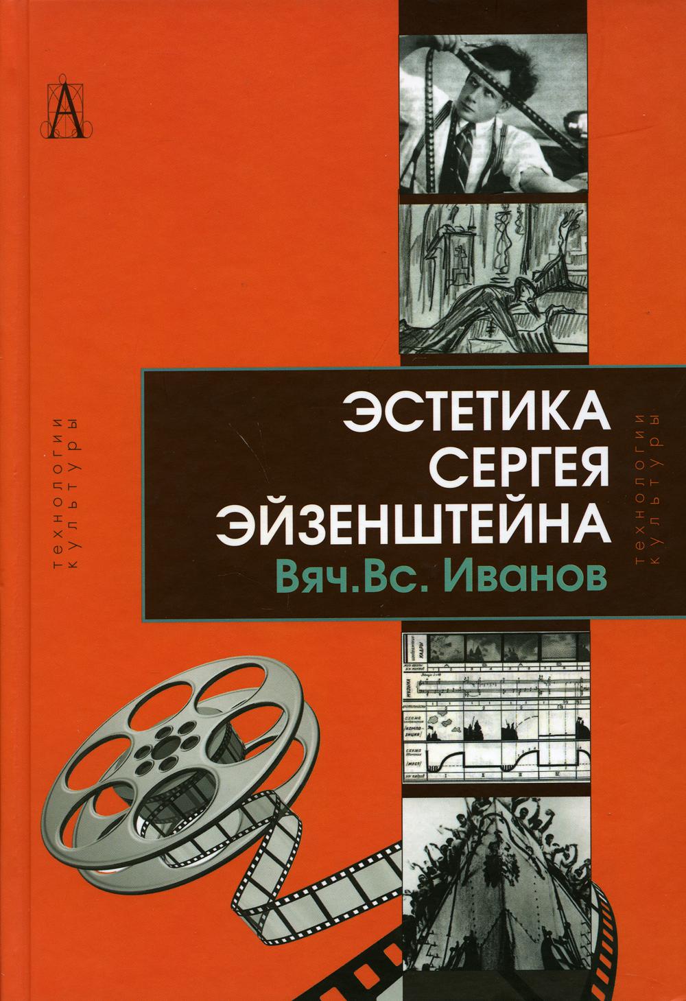 Эстетика Сергея Эйзенштейна