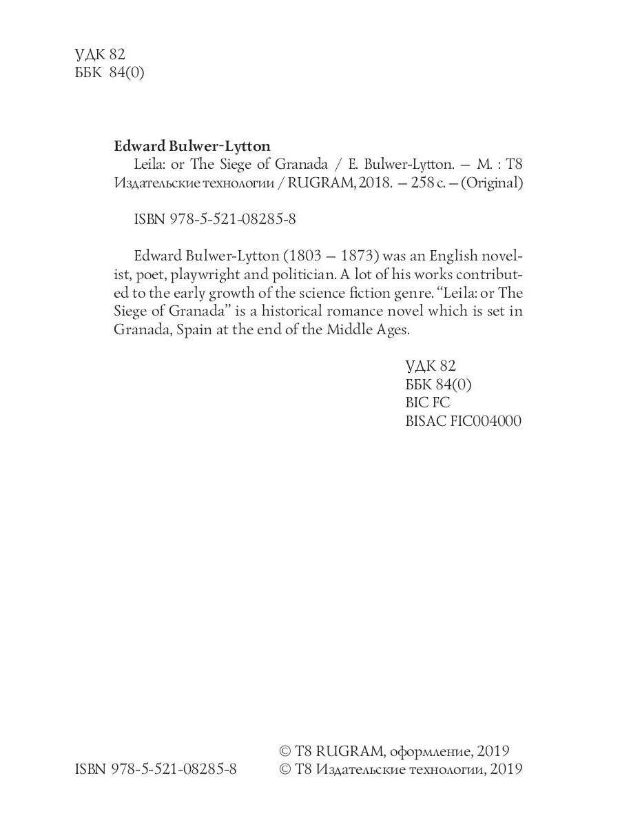 Лейла: или Осада Гранады = Лейла, или осада Гренады: на англ.яз