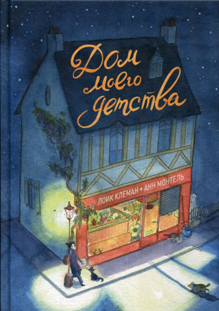 Дом моего детства