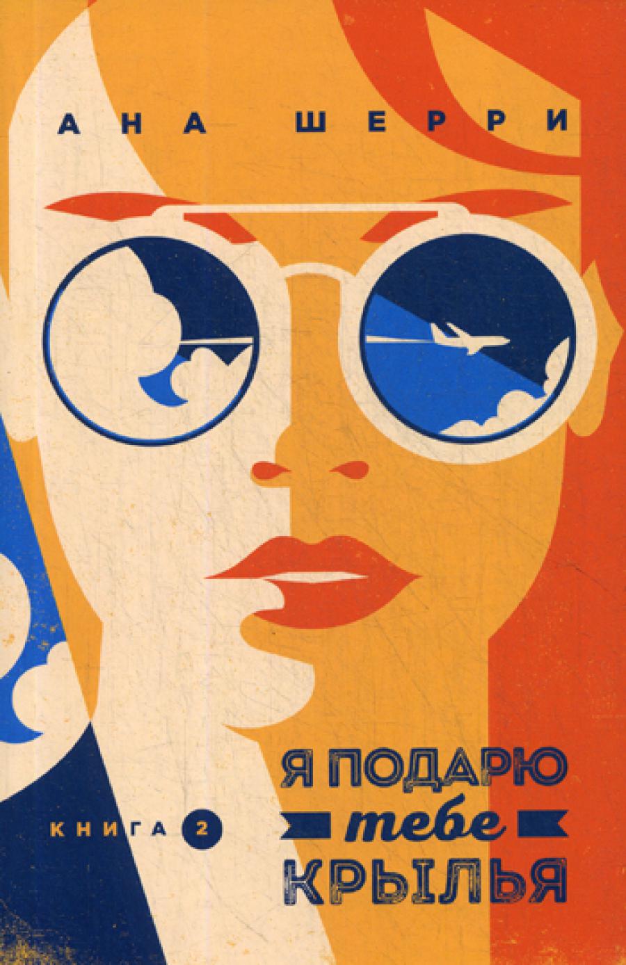 Я подарю тебе крылья. Кн. 2