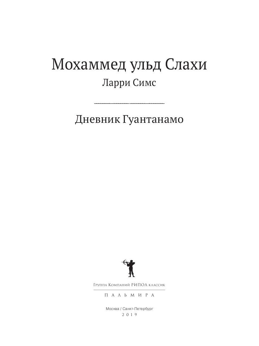 Дневник Гуантанамо