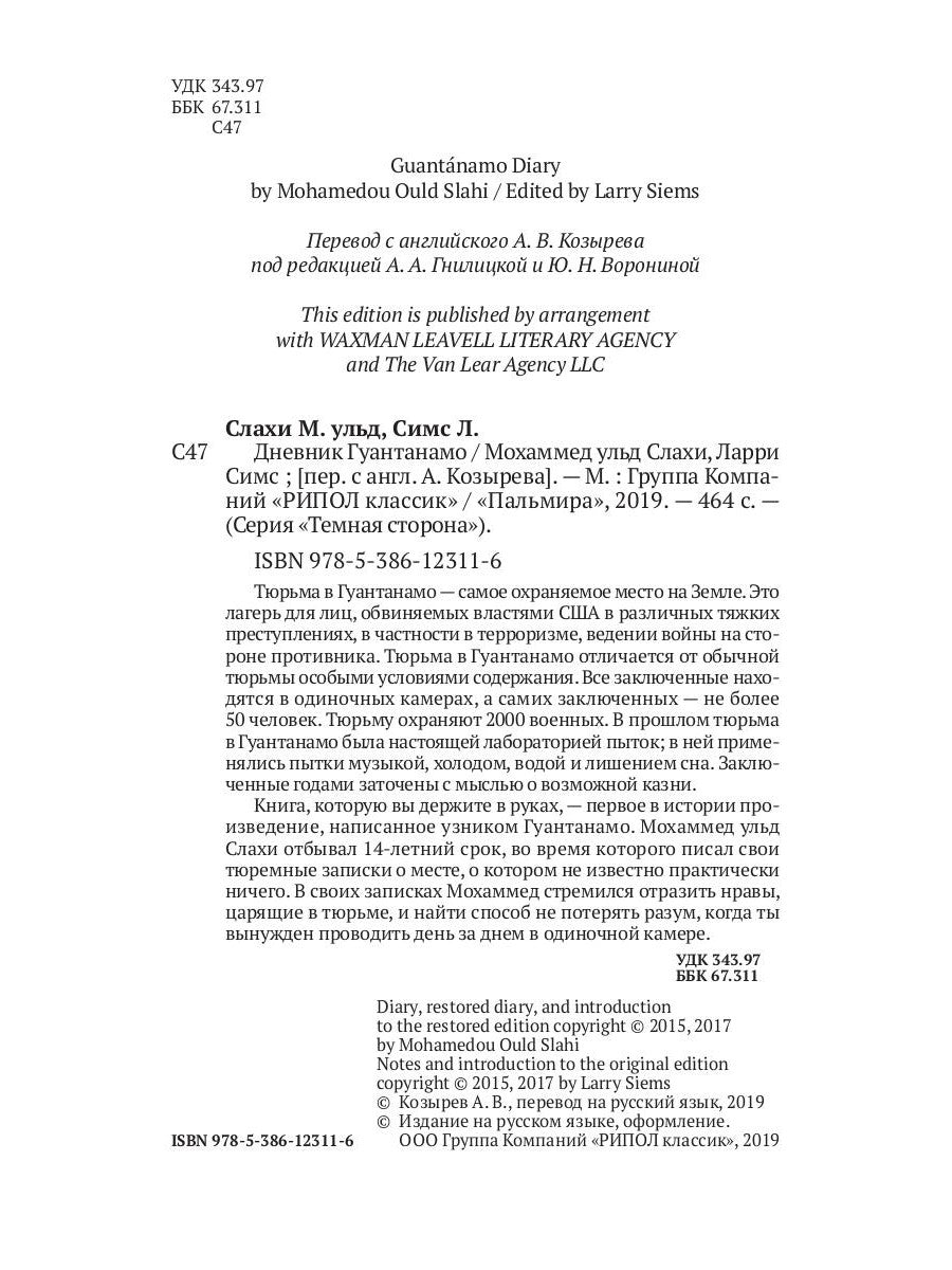 Дневник Гуантанамо