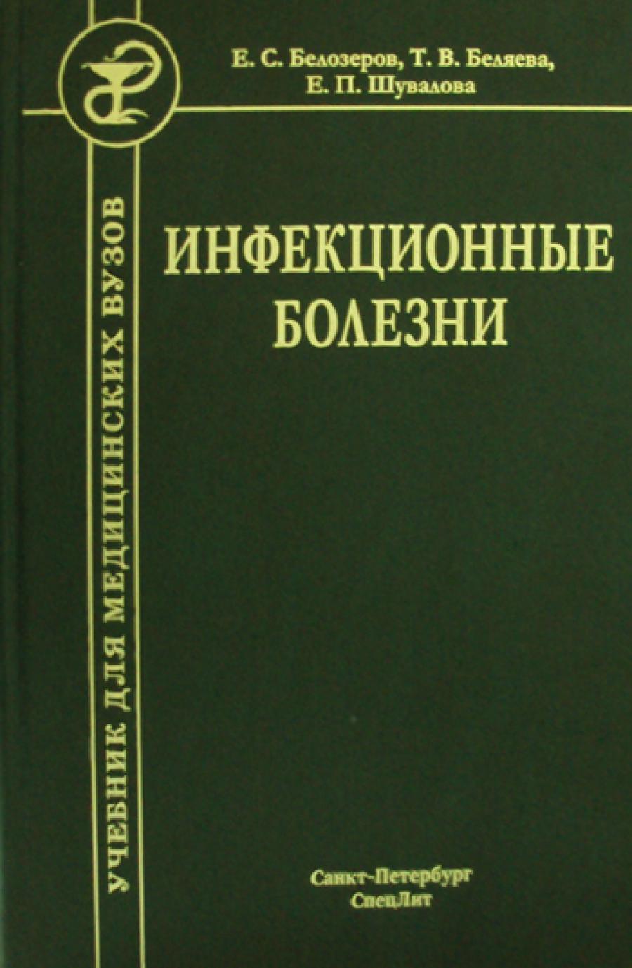 Инфекционные болезни. Учебник. 9-е изд., испр. и доп