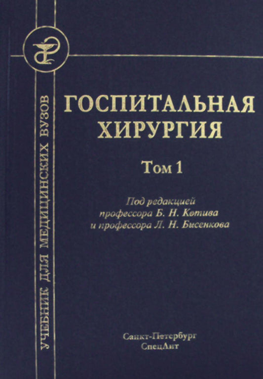 Госпитальная хирургия: Учебник. В 2 т. Т. 1. 2-е изд., перераб. и доп