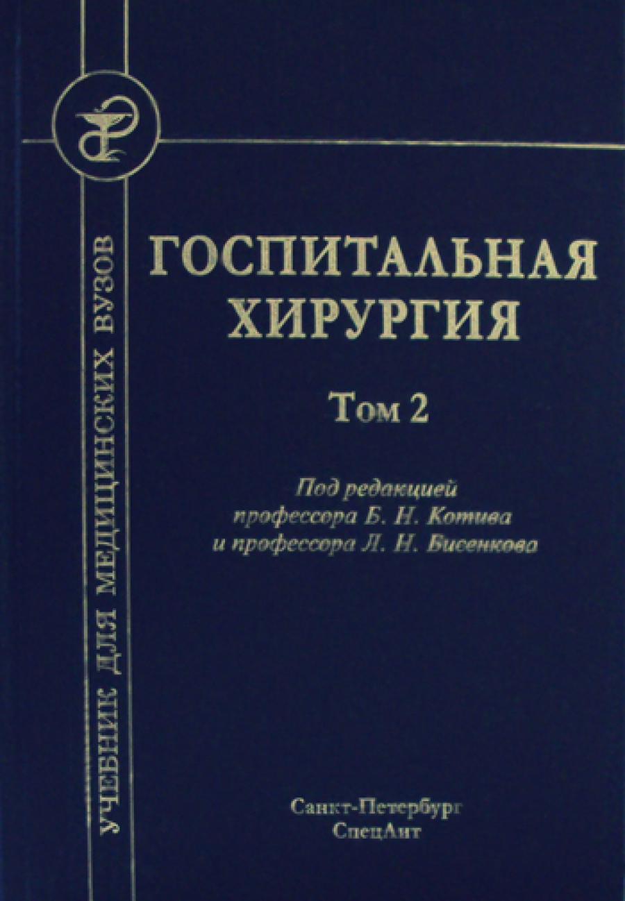 Госпитальная хирургия: Учебник. В 2 т. Т. 2. 2-е изд., перераб. и доп