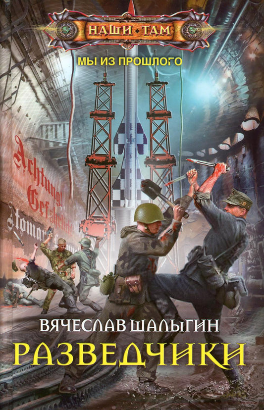 Разведчики: роман