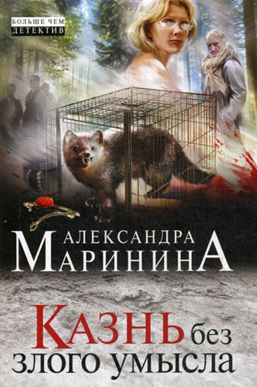 Казнь без злого умысла: роман