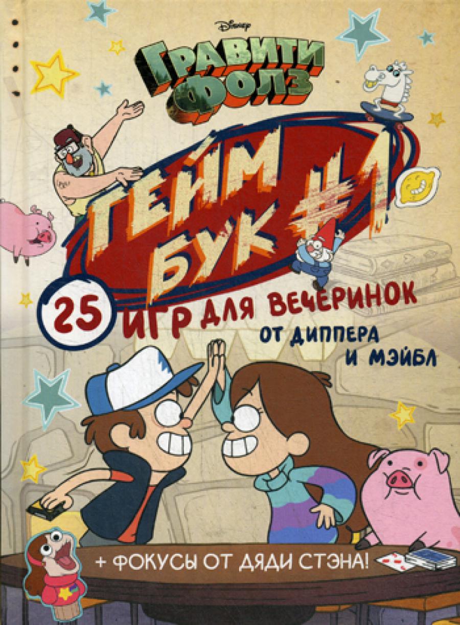 Гравити Фолз. Геймбук 1