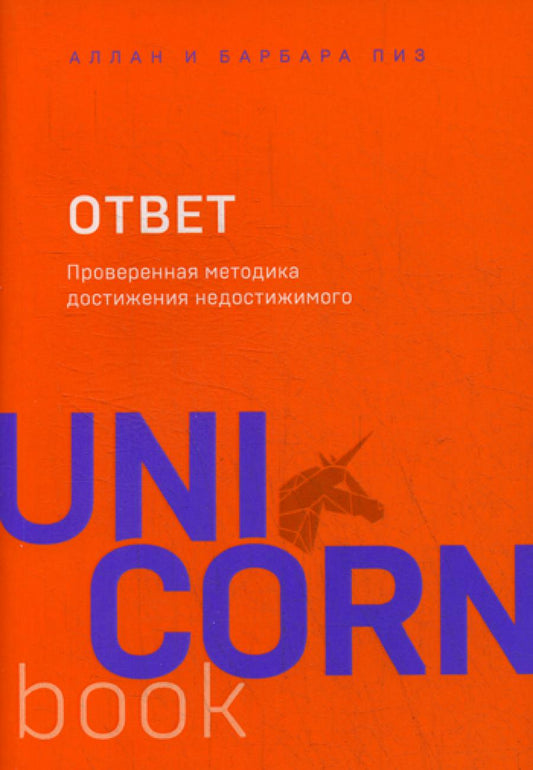 Ответ. Проверенная методика достижения недостижимого