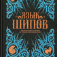 Язык шипов. Полуночные сказки и темное волбшество: повести